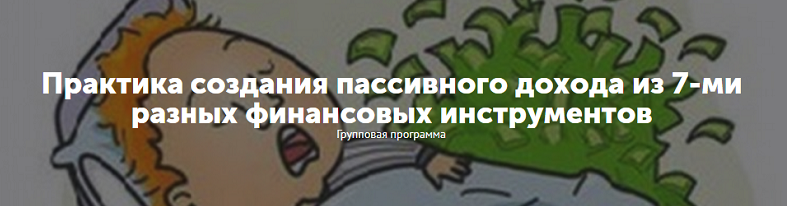 Практика создания пассивного дохода из 7-ми разных_0.png